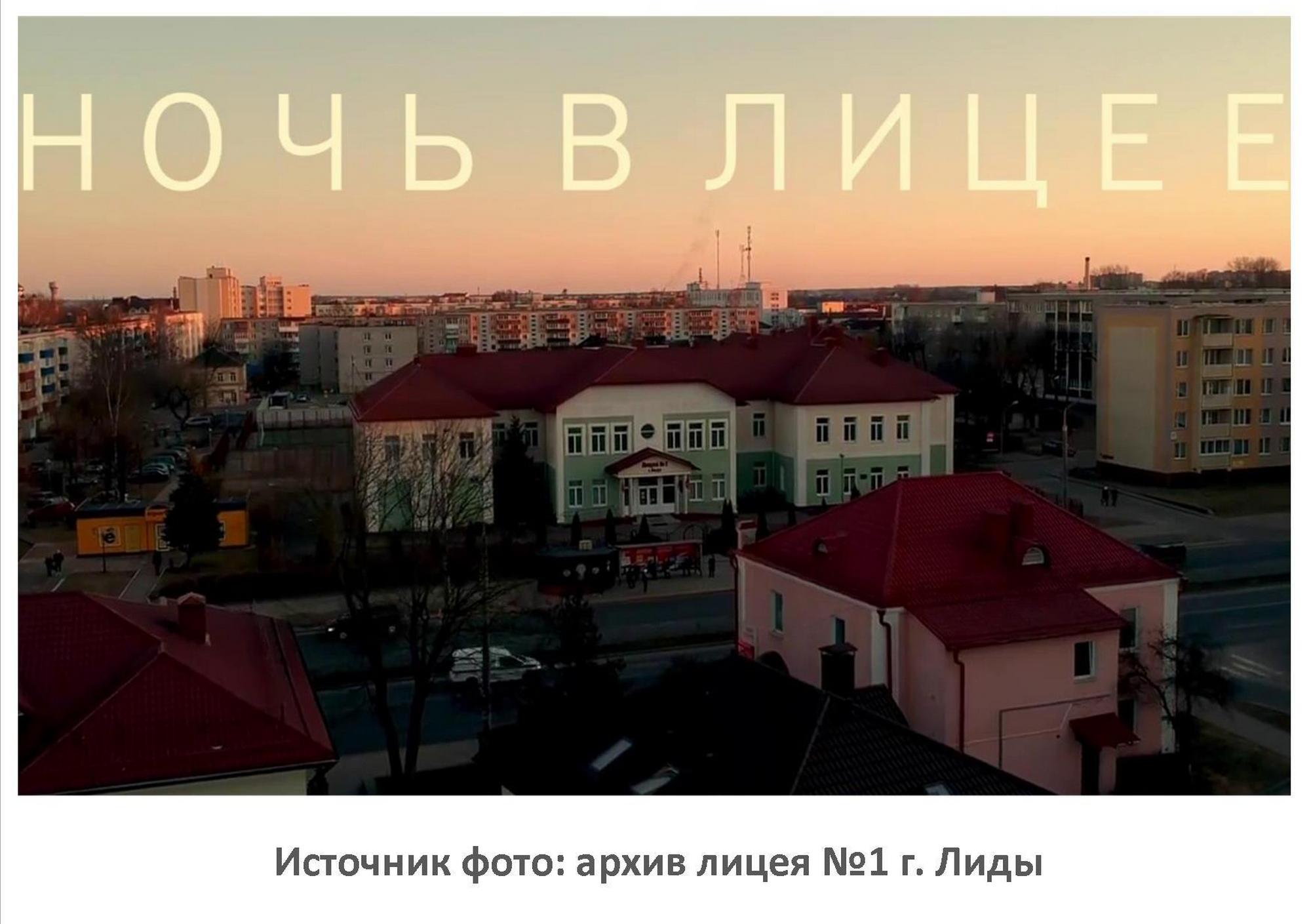 Источник фото: архив лицея №1 г. Лиды
