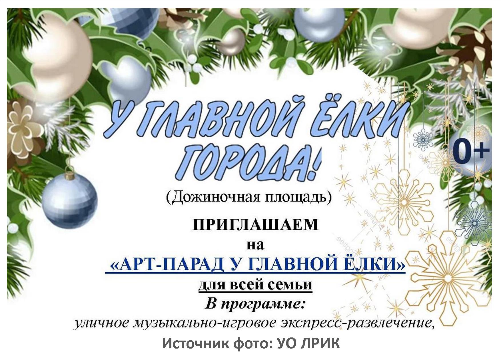 АРТ-ПАРАД У ГЛАВНОЙ ЕЛКИ