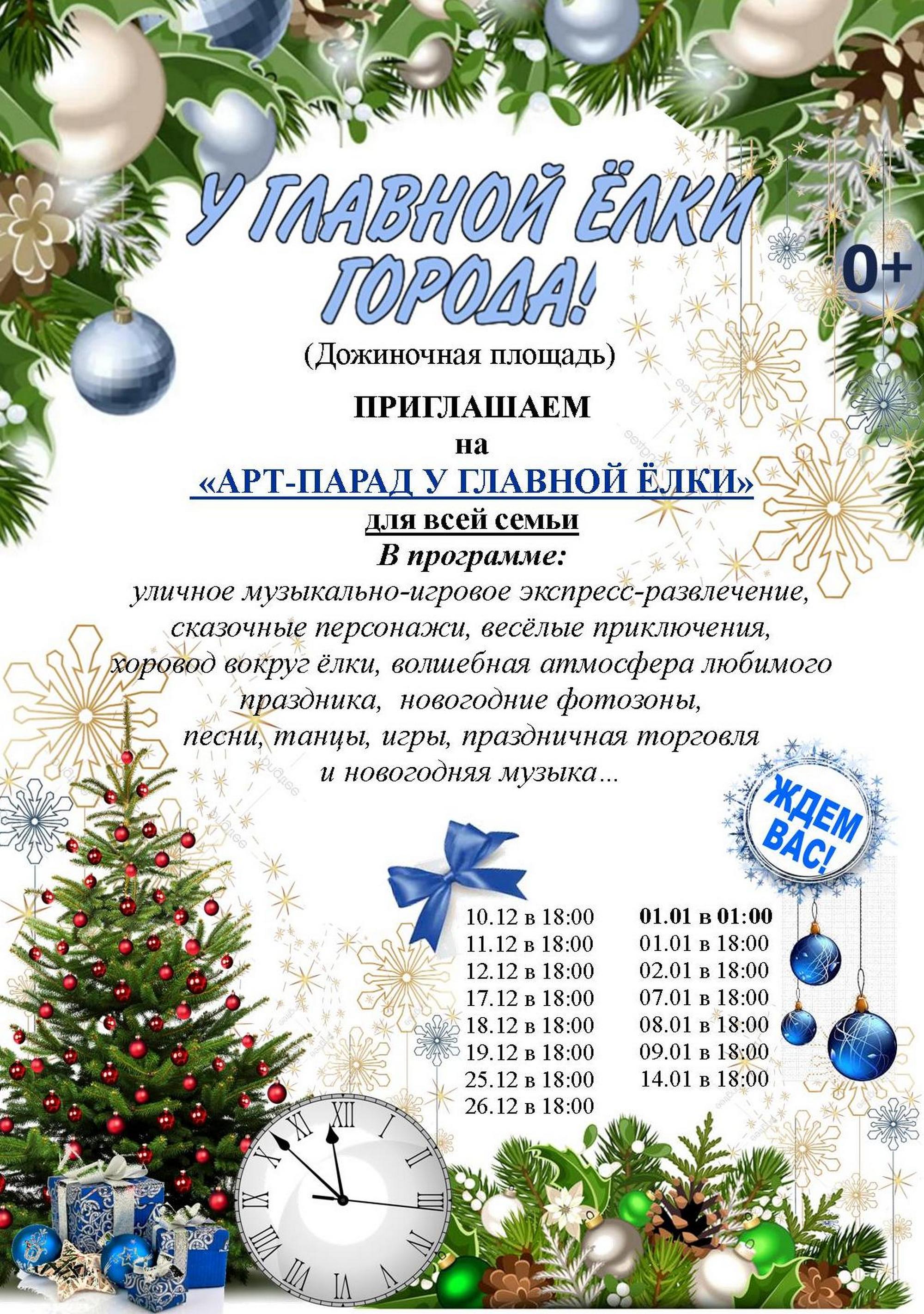 АРТ-ПАРАД У ГЛАВНОЙ ЕЛКИ