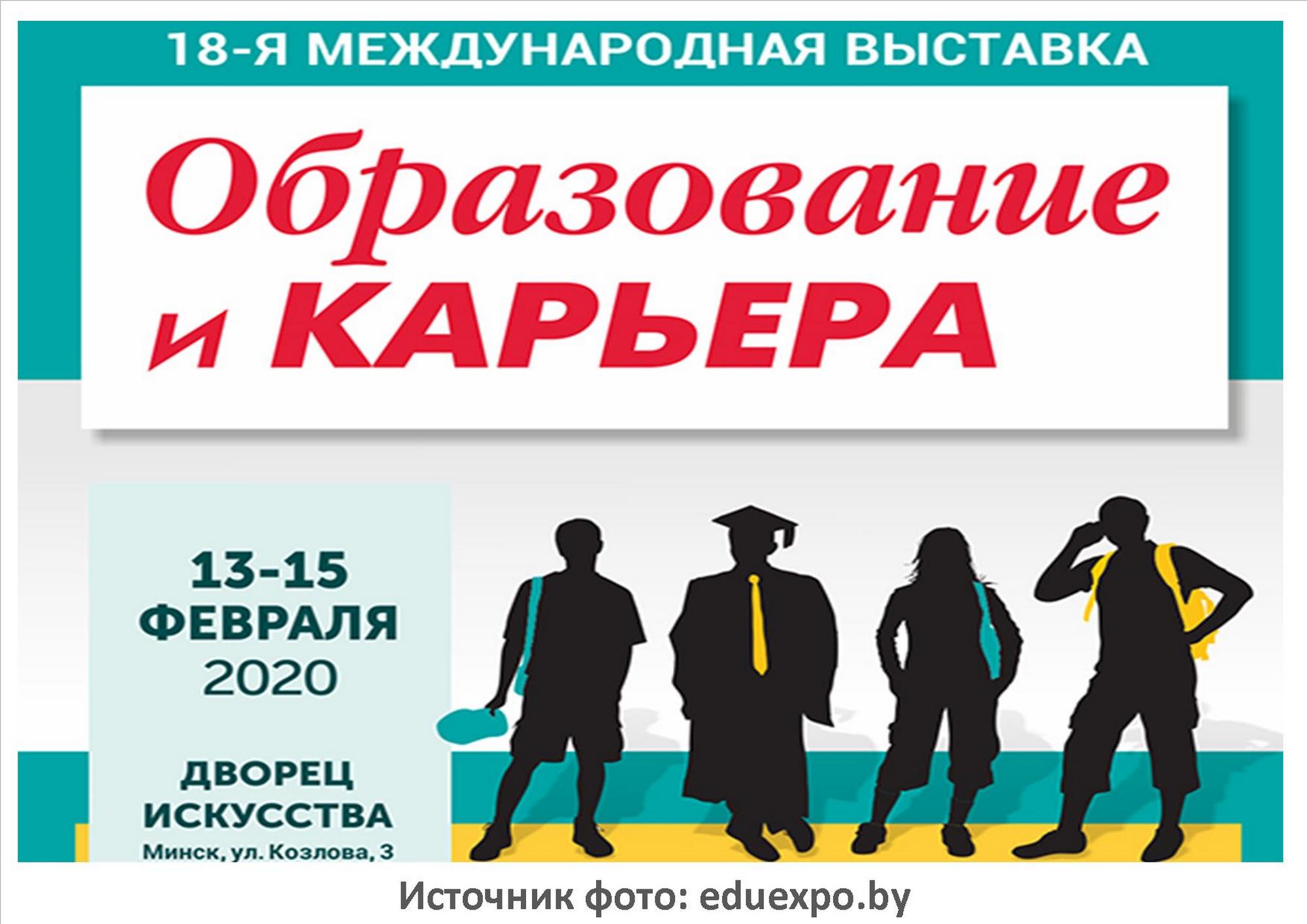 Источник фото: eduexpo.by