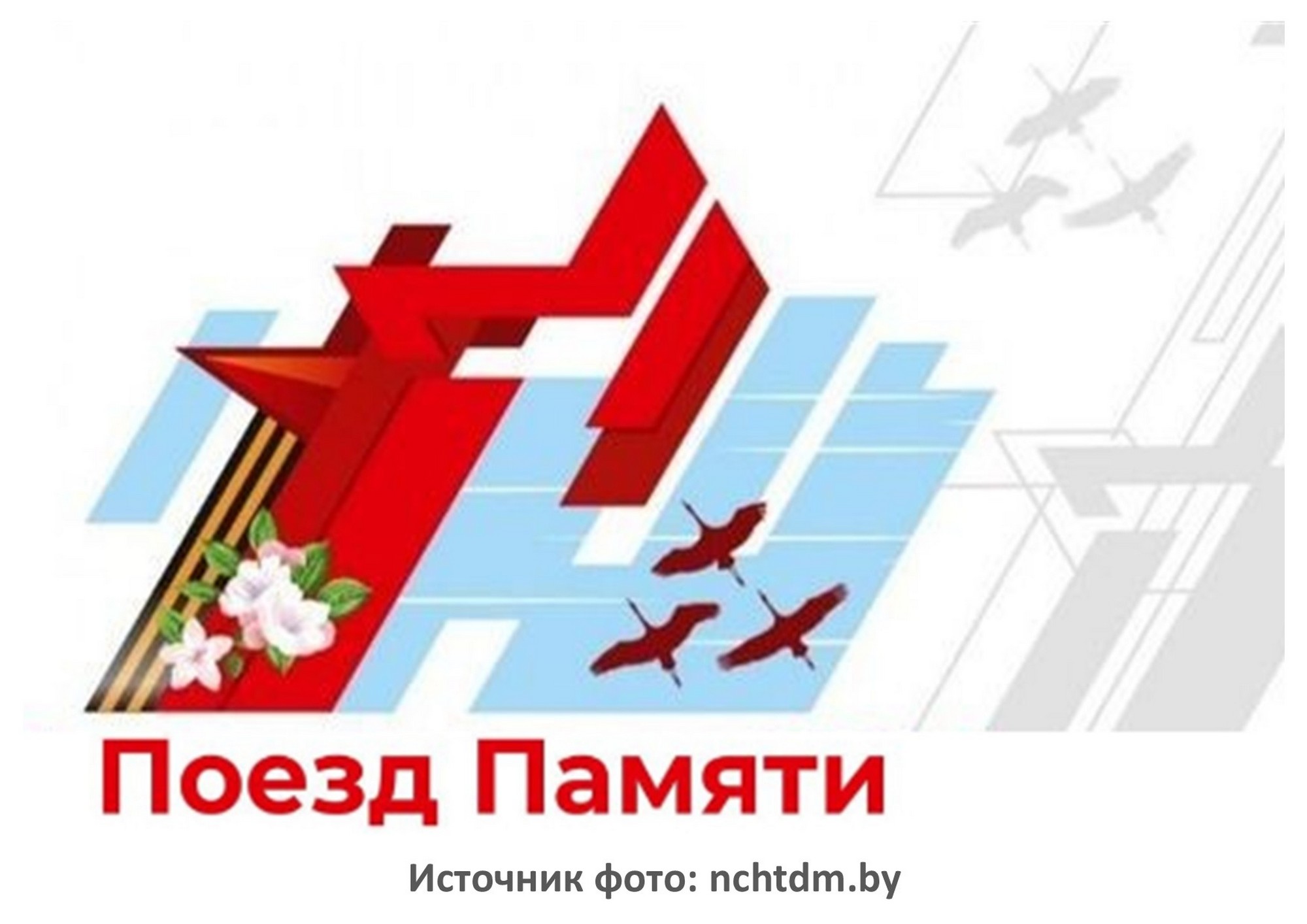 Источник фото: nchtd.by