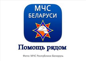 Мобильное приложение "МЧС Беларуси: помощь рядом"