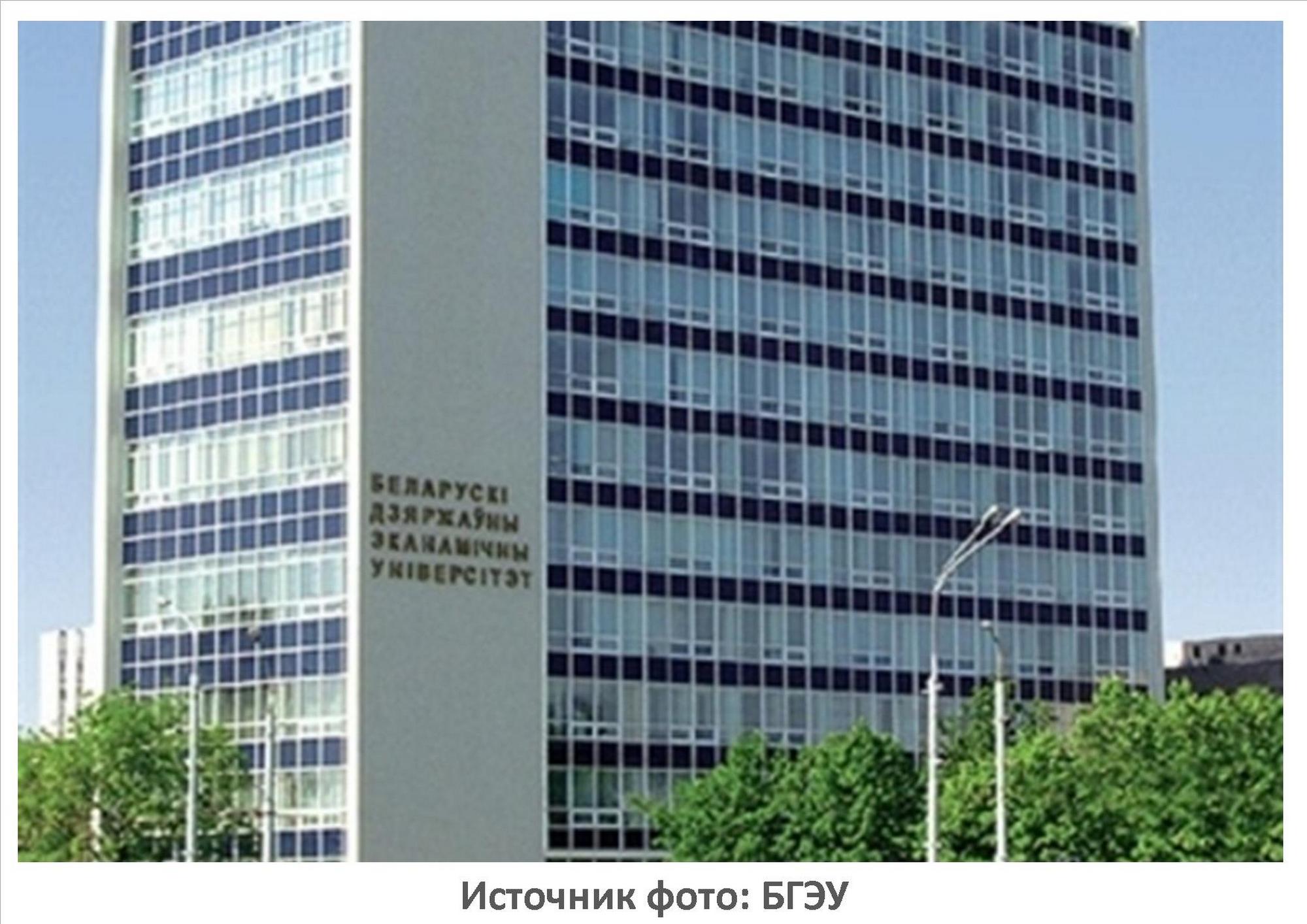 Источник фото: БГЭУ