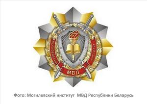 Фото: Могилевский институт  МВД Республики Беларусь 