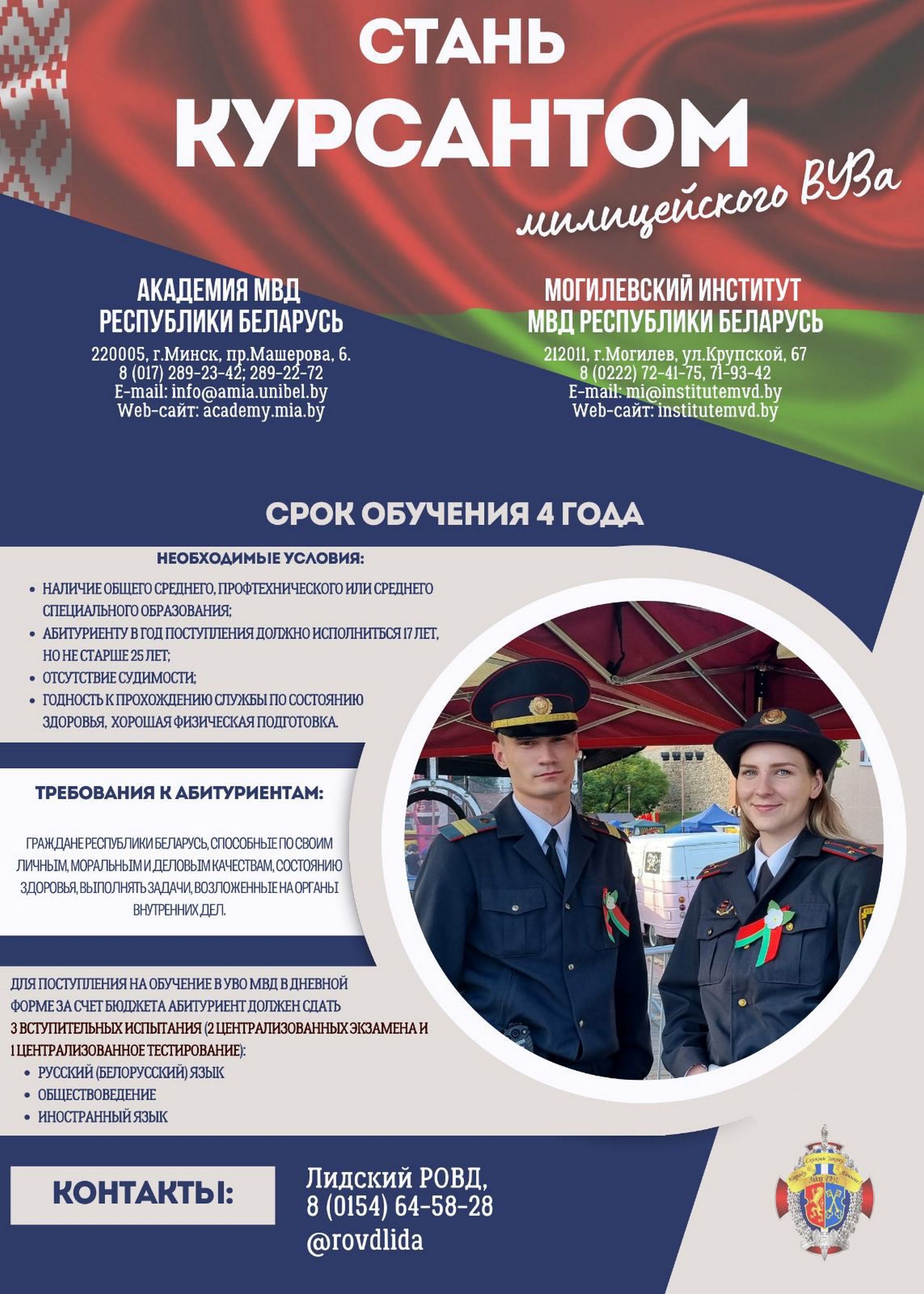 Листовка МВД РБ