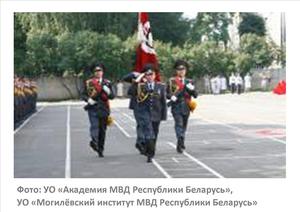 Фото: УО «Академия МВД Республики Беларусь»,  УО «Могилёвский институт МВД Республики Беларусь»  