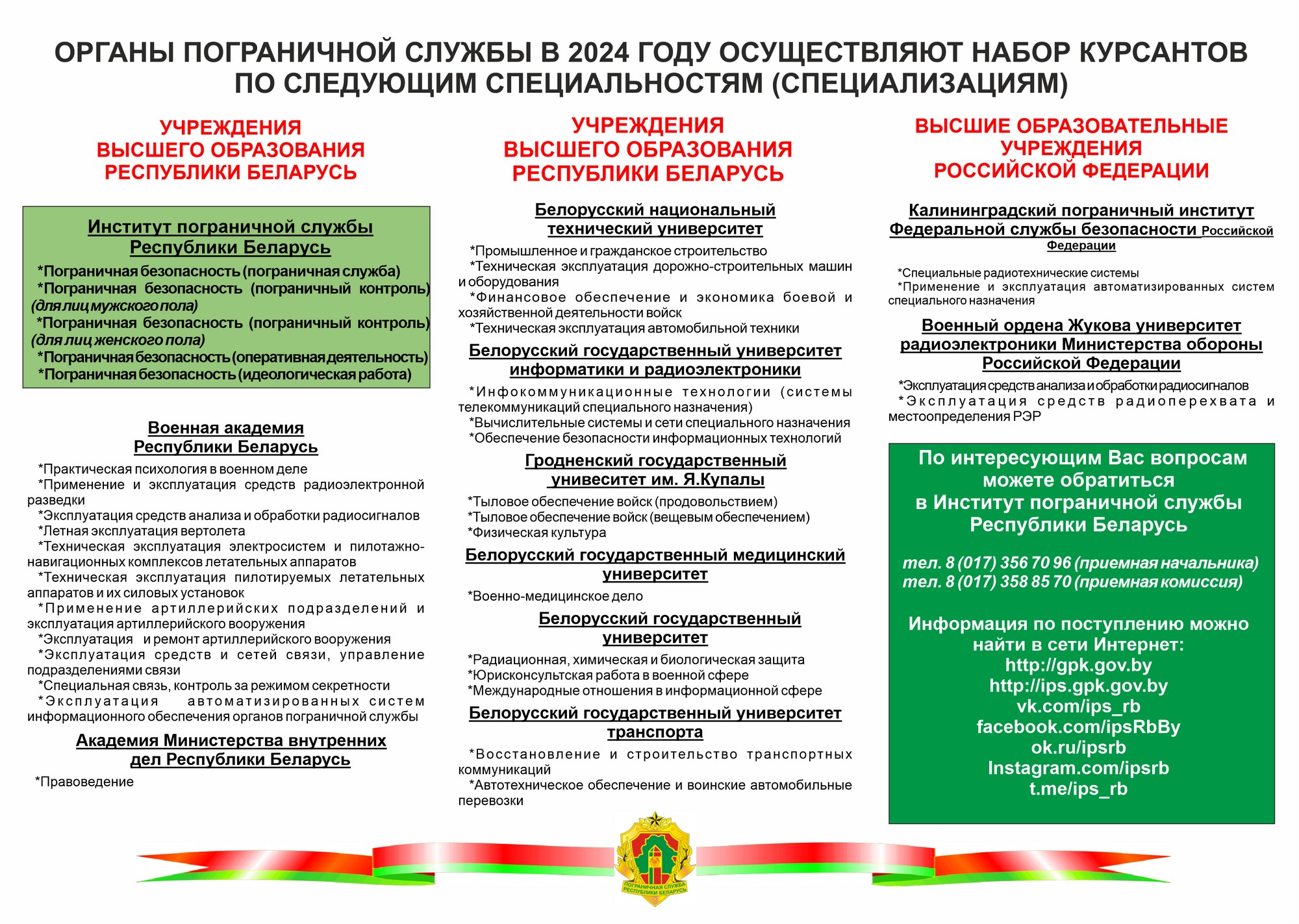 Органы пограничной службы  осуществляют набор курсантов