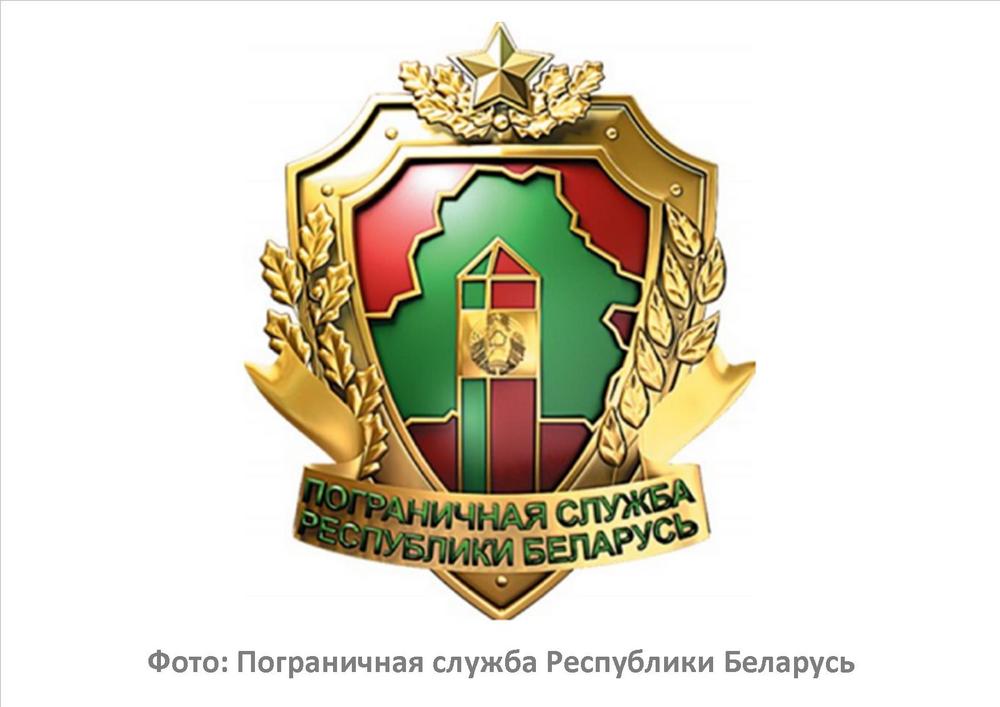 Фото: Пограничная служба Республики Беларусь 