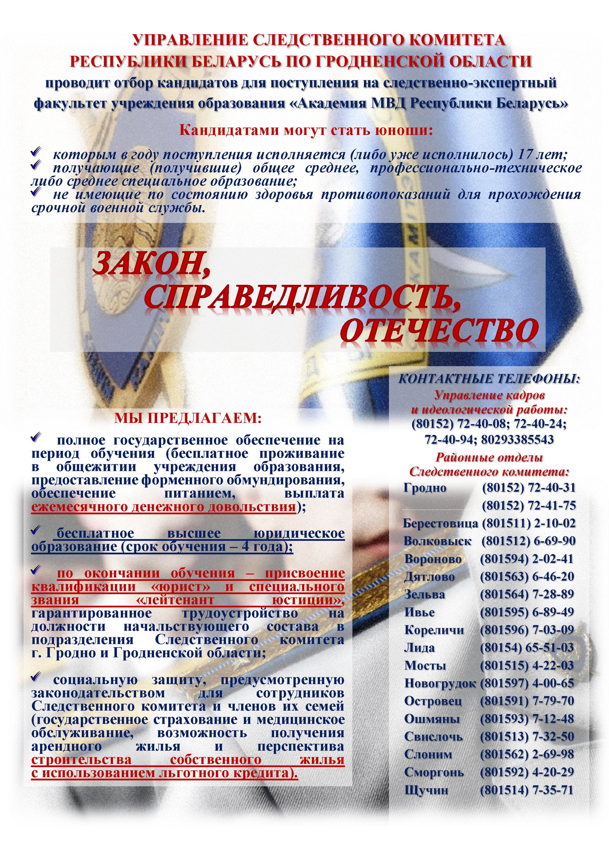 Листовка  следственно-экспертного факультета УО "Академия МВД РБ"