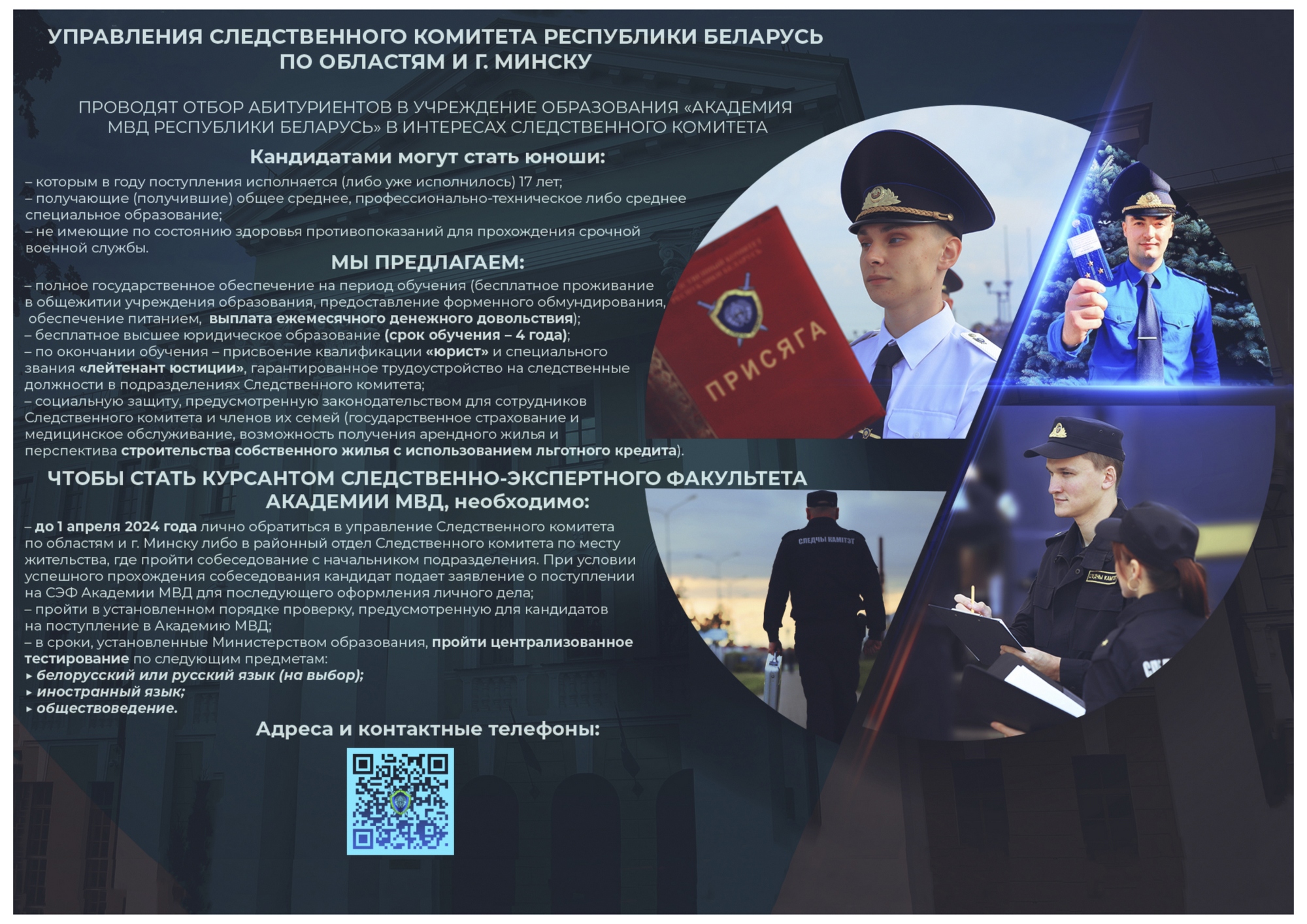 Листовка  следственно-экспертного факультета УО "Академия МВД РБ"