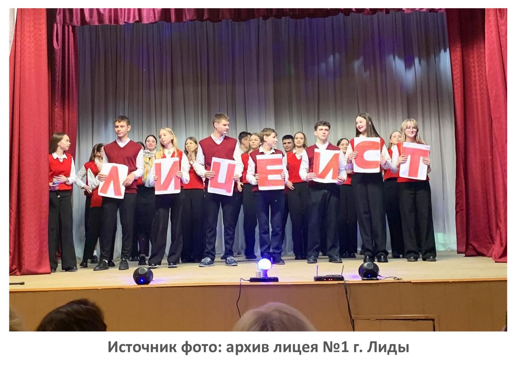 Источник фото: архив лицея №1 г. Лиды