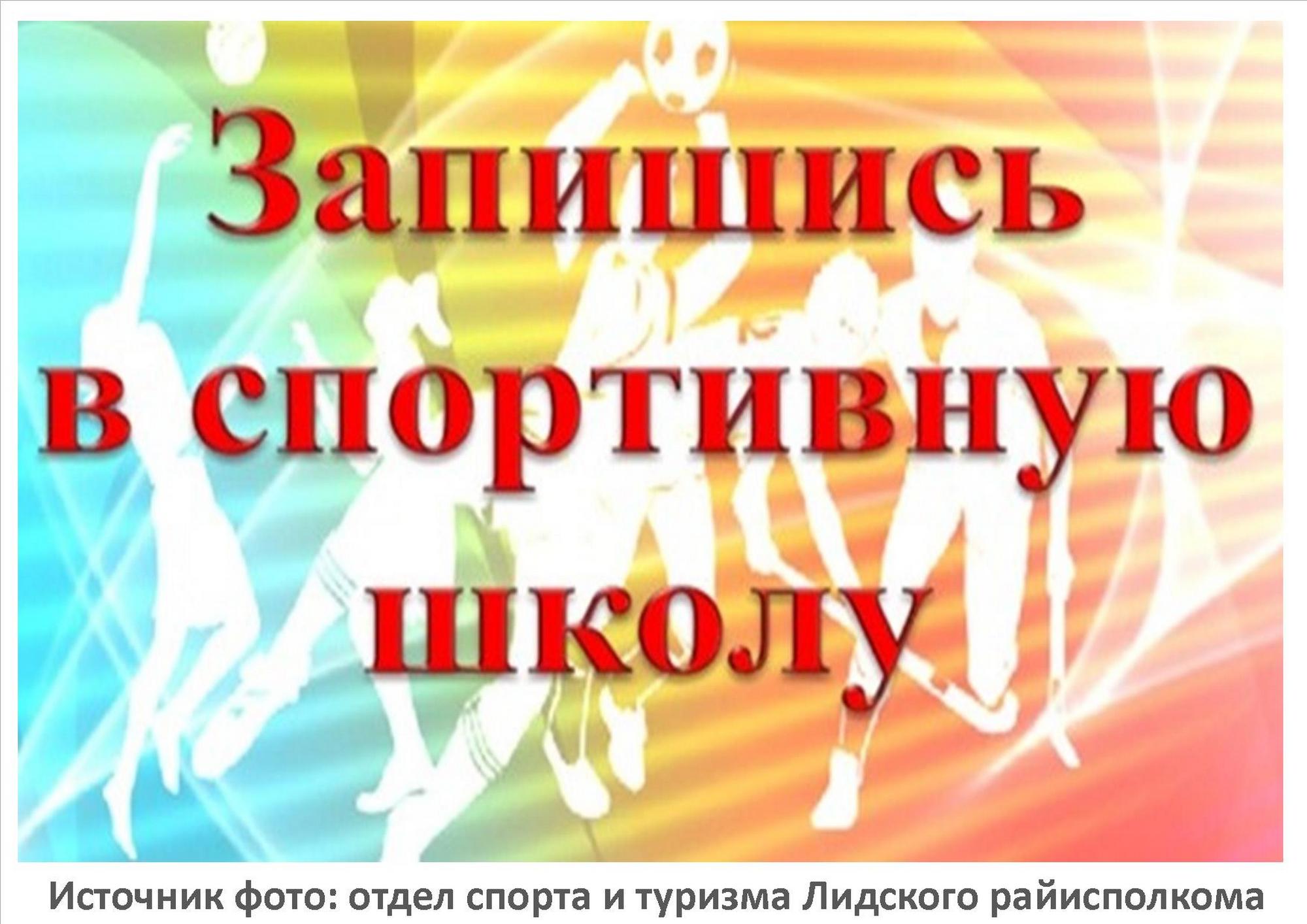 Источник фото: отдел спорта и туризма Лидского райисполкома
