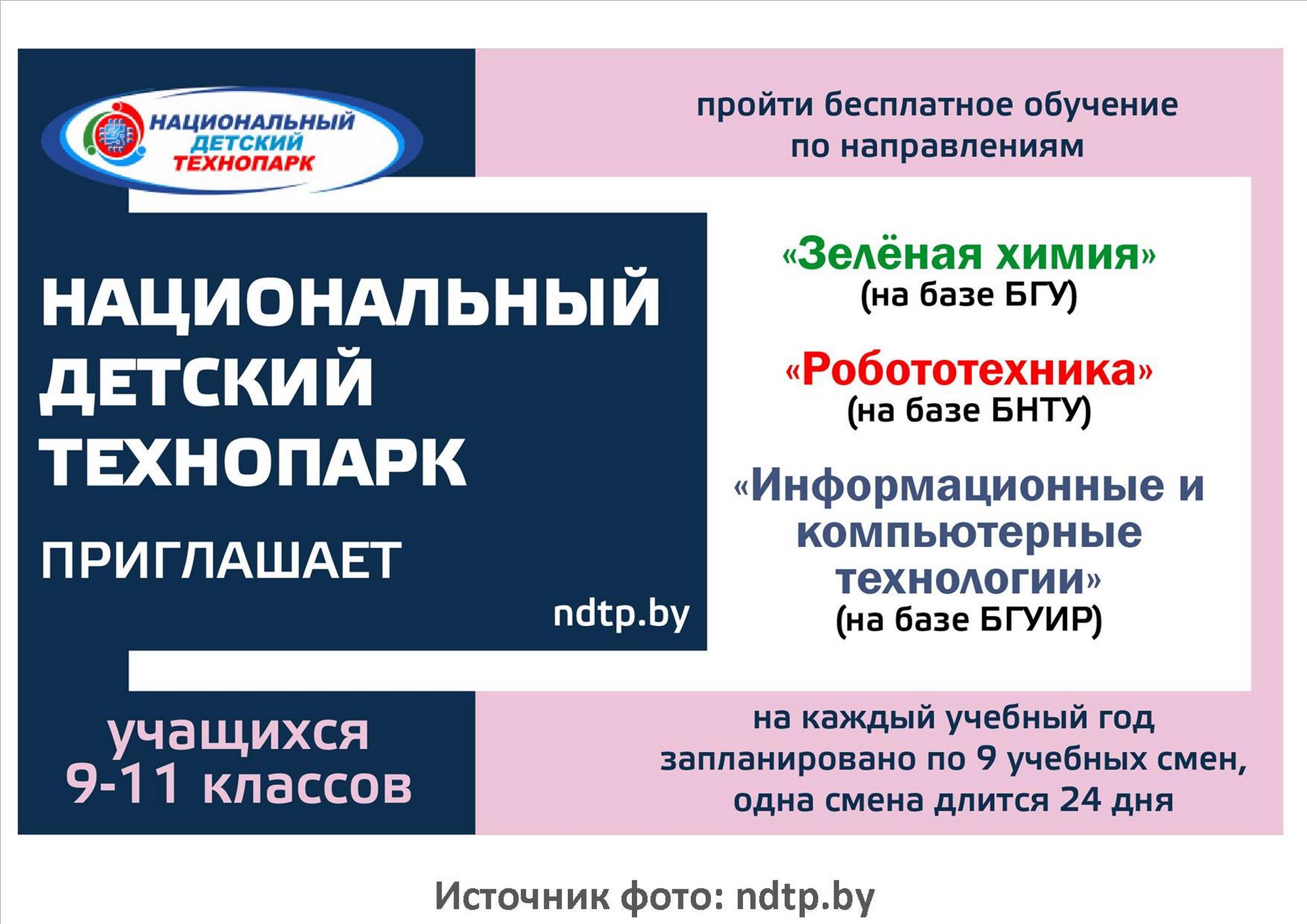 Источник фото: ndtp.by