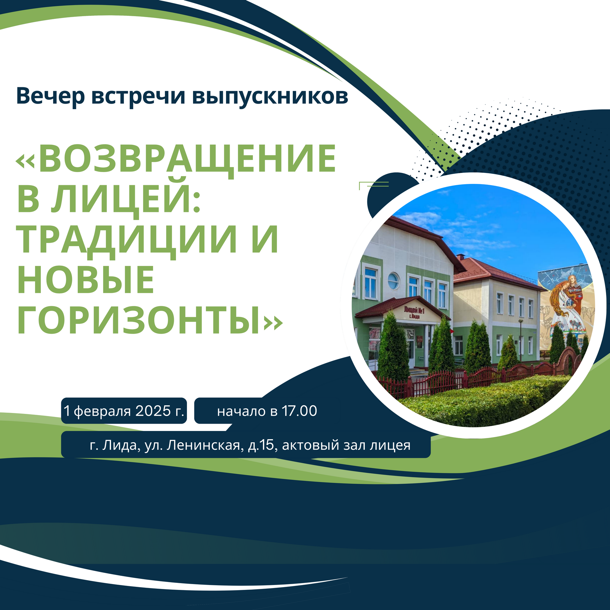 Приглашаем на вечер встречи выпускников!