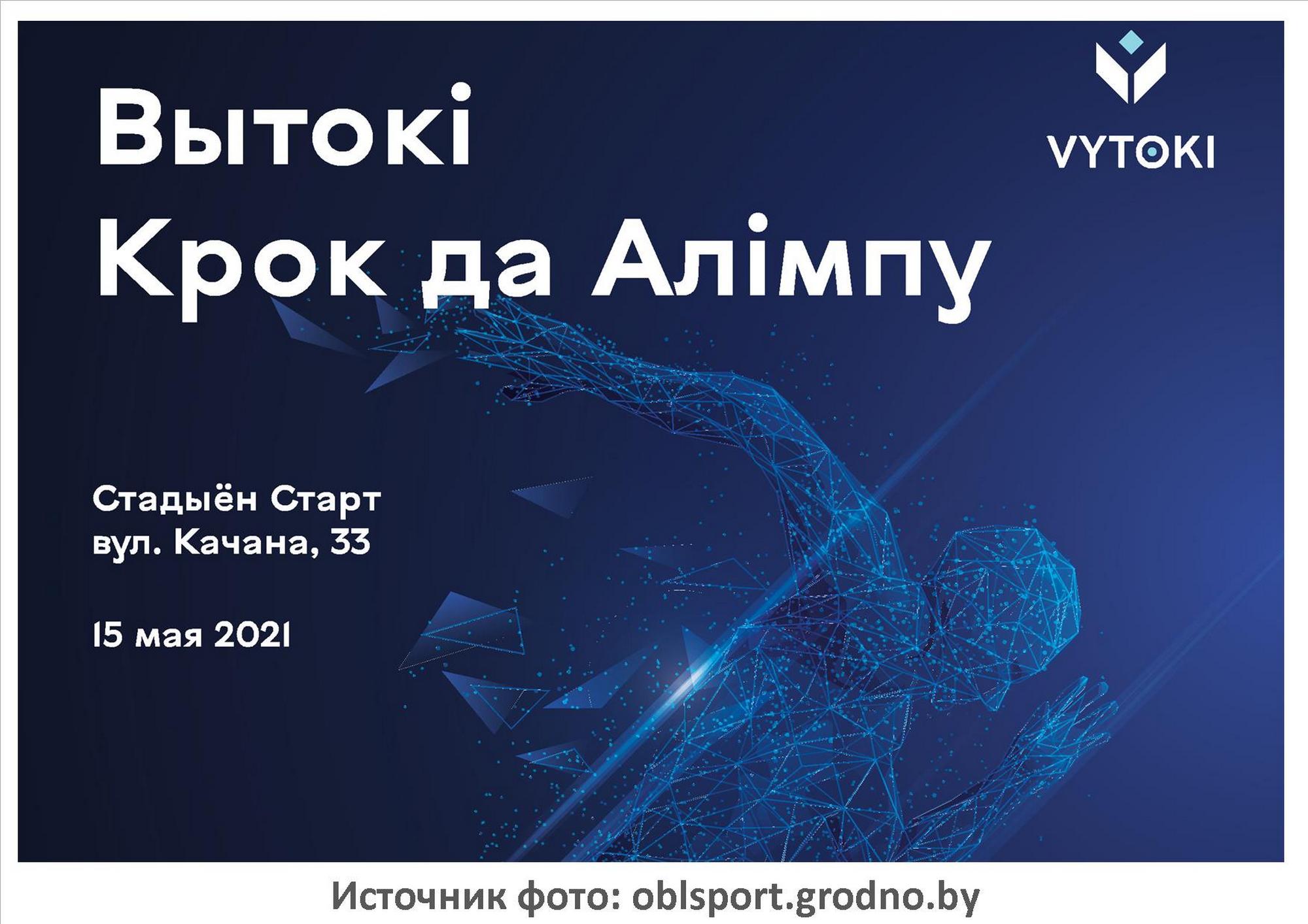 Источник фото: oblsport.grodno.by