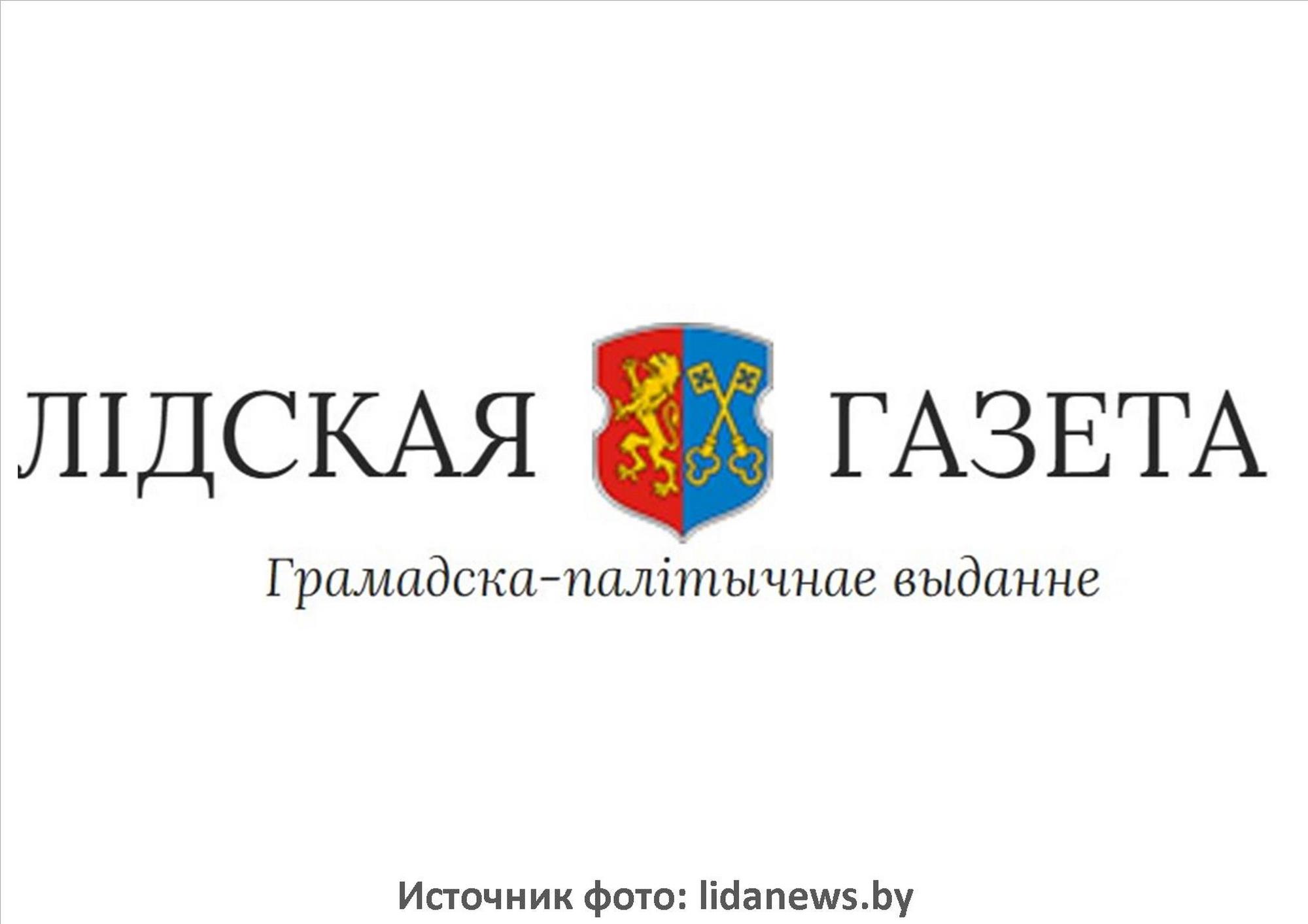 Источник фото: lidanews.by