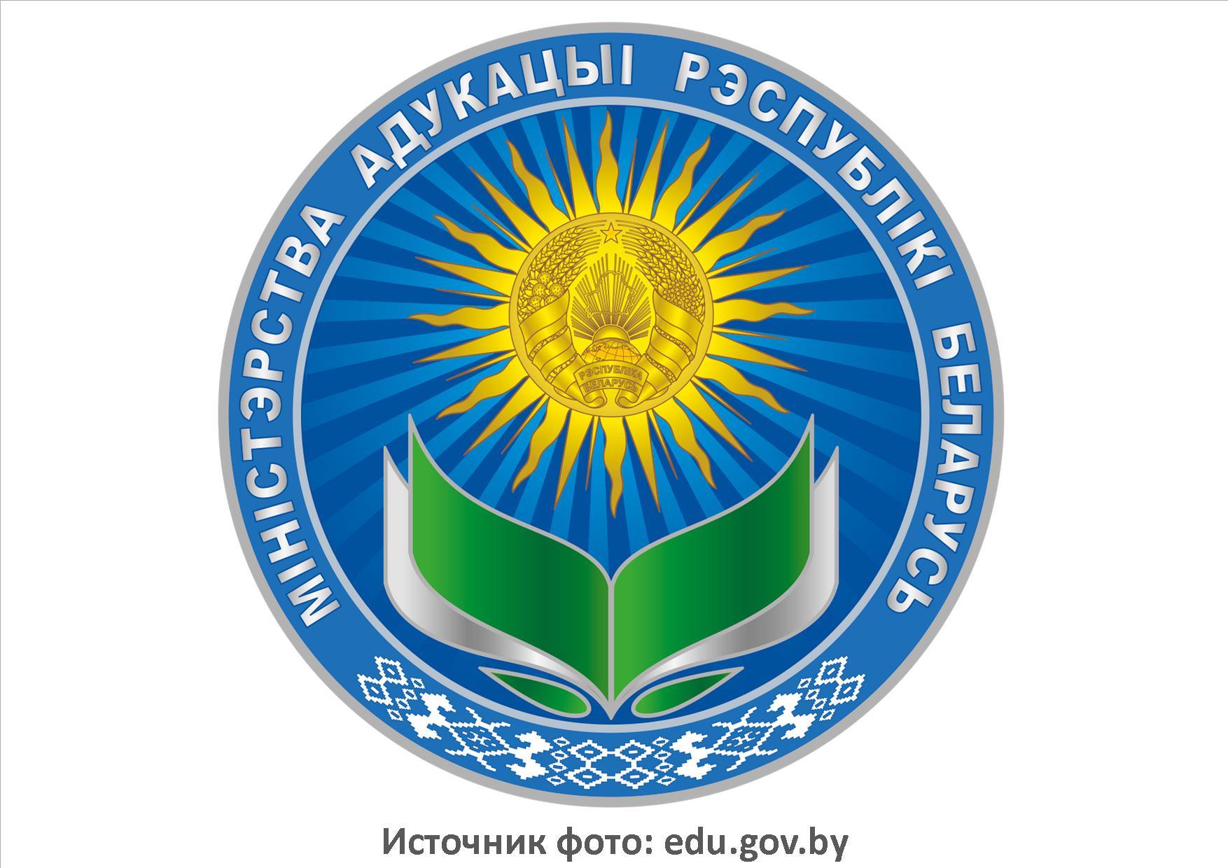 Источник фото: edu.gov.by
