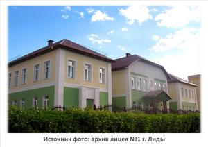Источник фото: архив лицея №1 г. Лиды