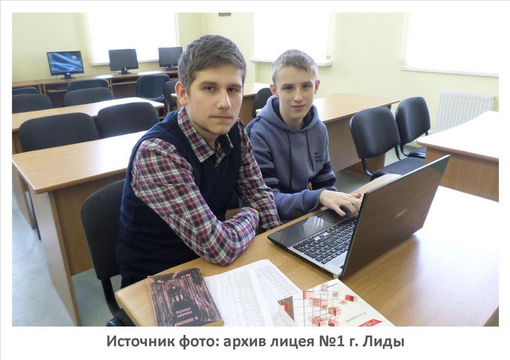 Источник фото: архив лицея №1 г. Лиды