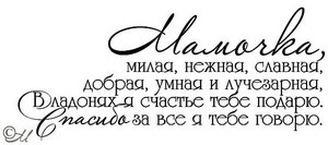 Мамочке