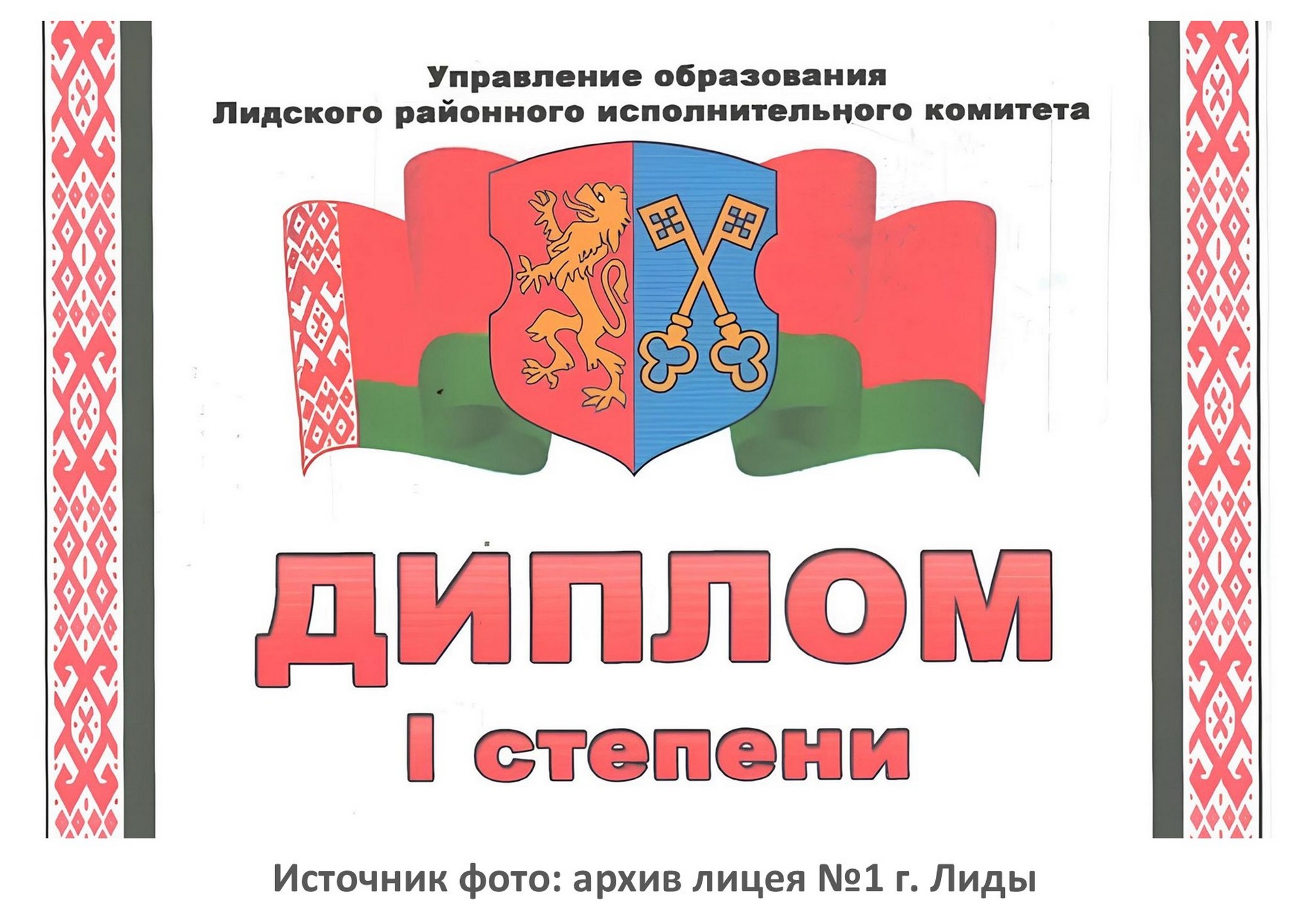 Источник фото: архив лицея №1 г. Лиды