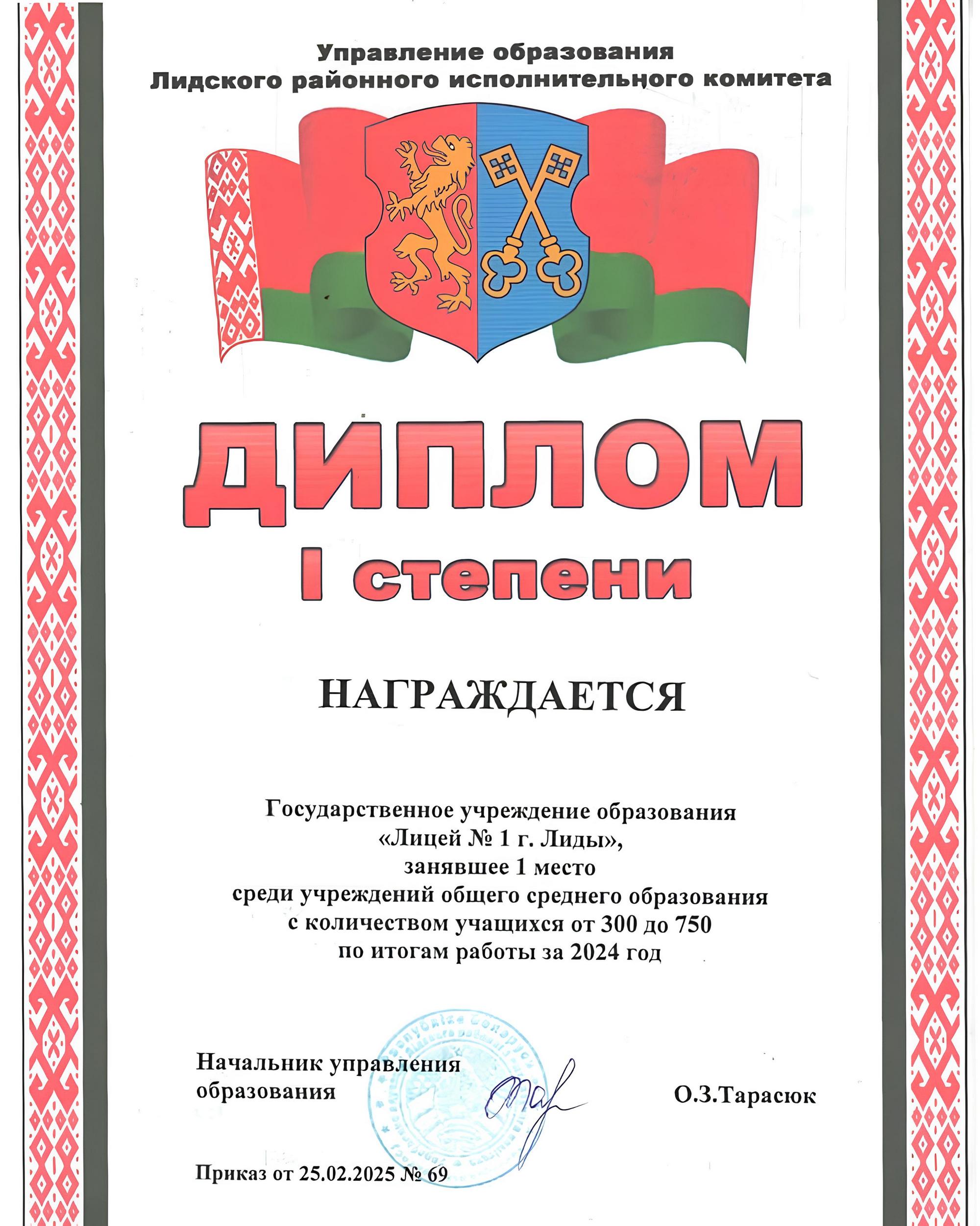 Диплом Управления образования Лидского районного исполнительного комитета