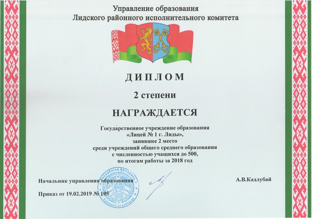 Диплом Управления образования Лидского районного исполнительного комитета