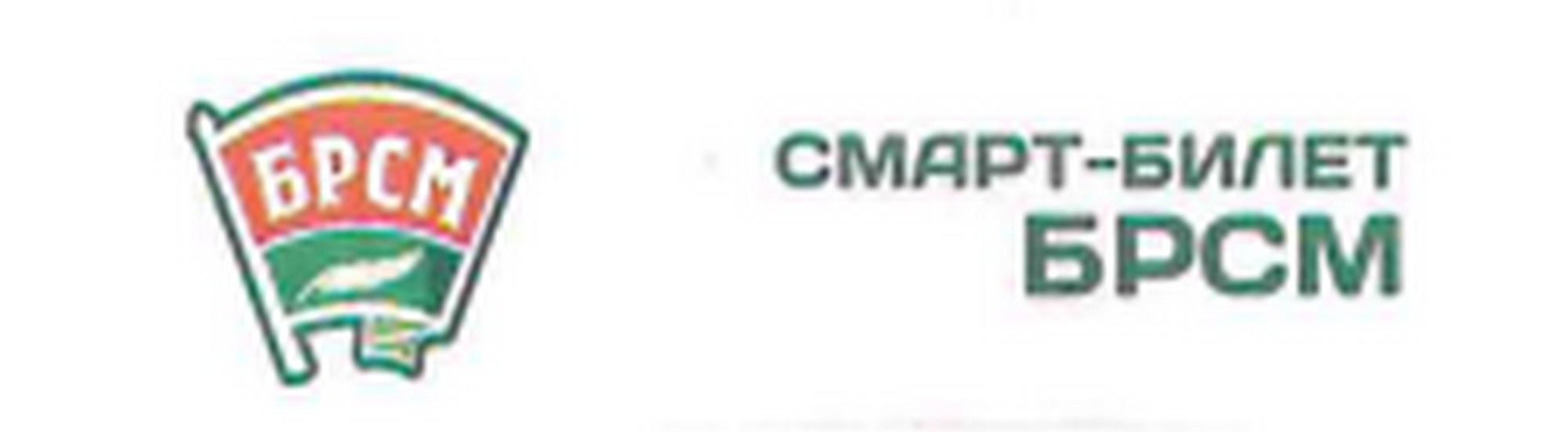 Источник фото: БРСМ