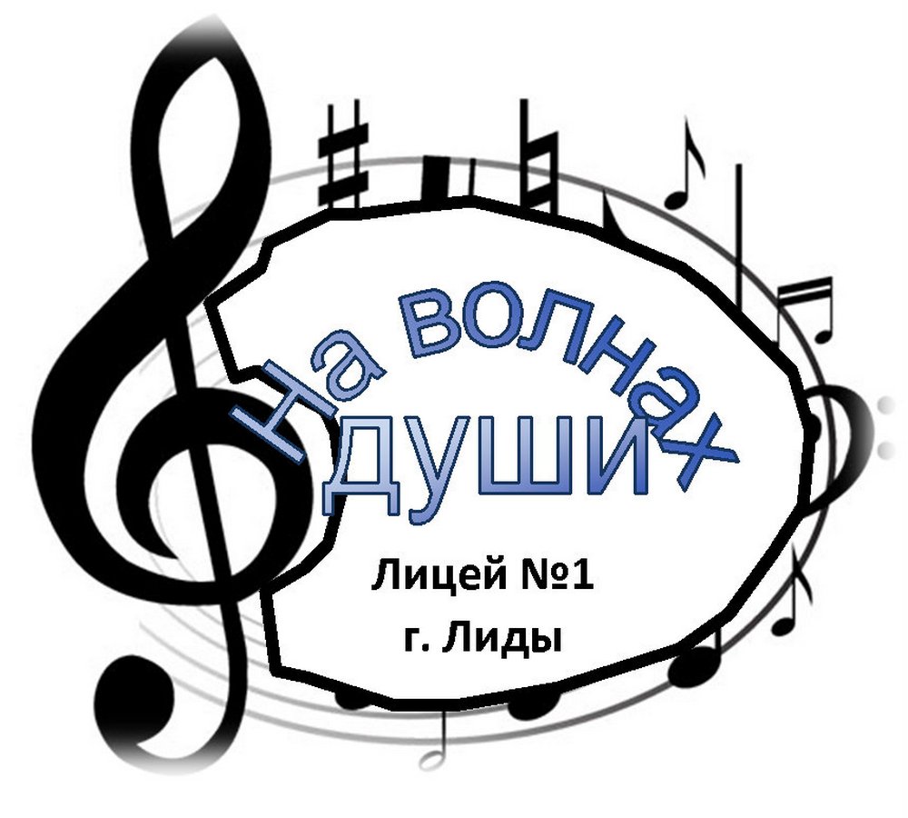 Источник фото: архив лицея №1 г. Лиды