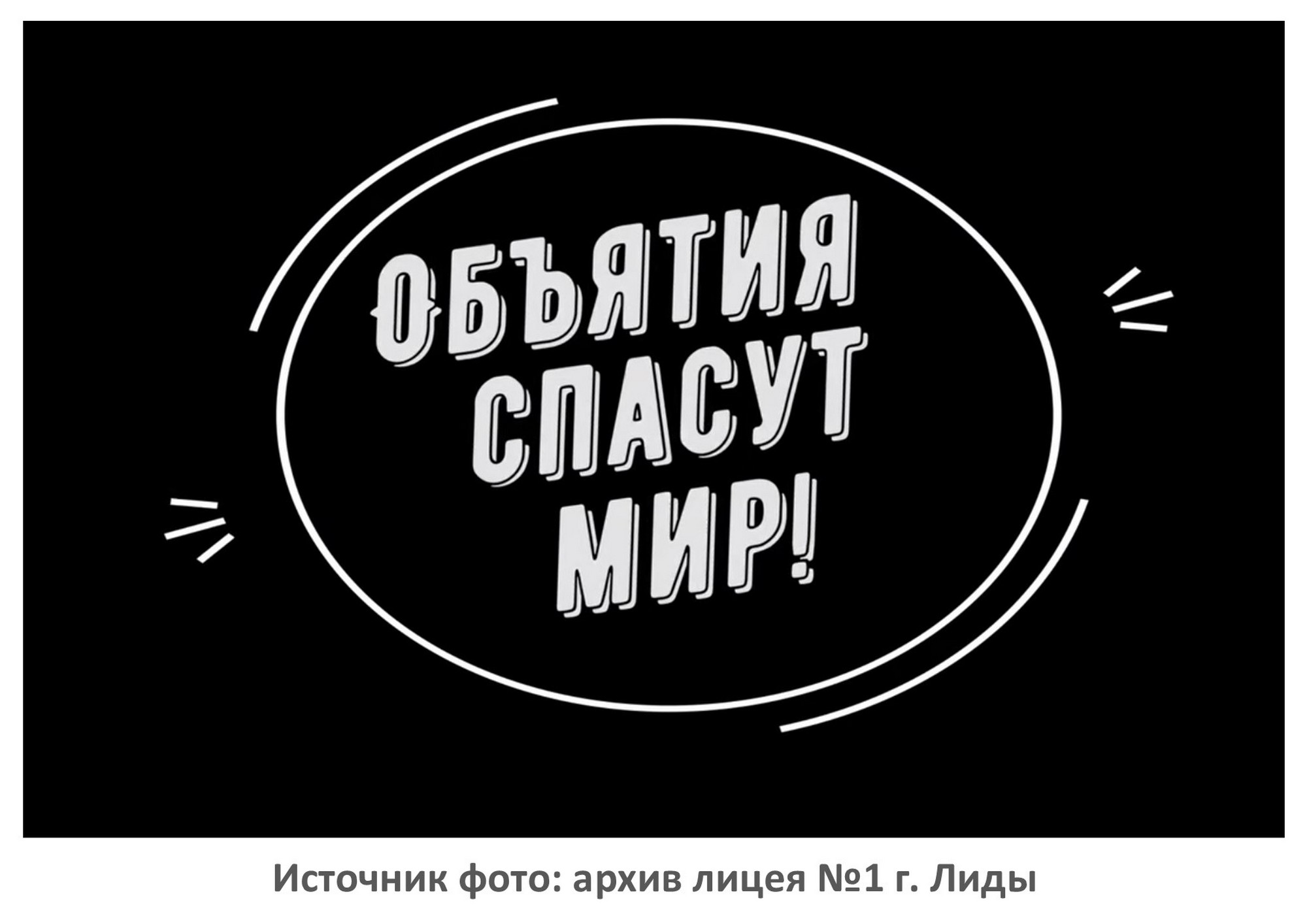 Источник фото: архив лицея №1 г. Лиды