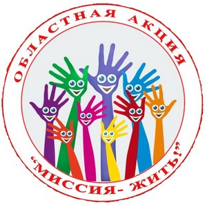 Областная акция "Миссия жить"