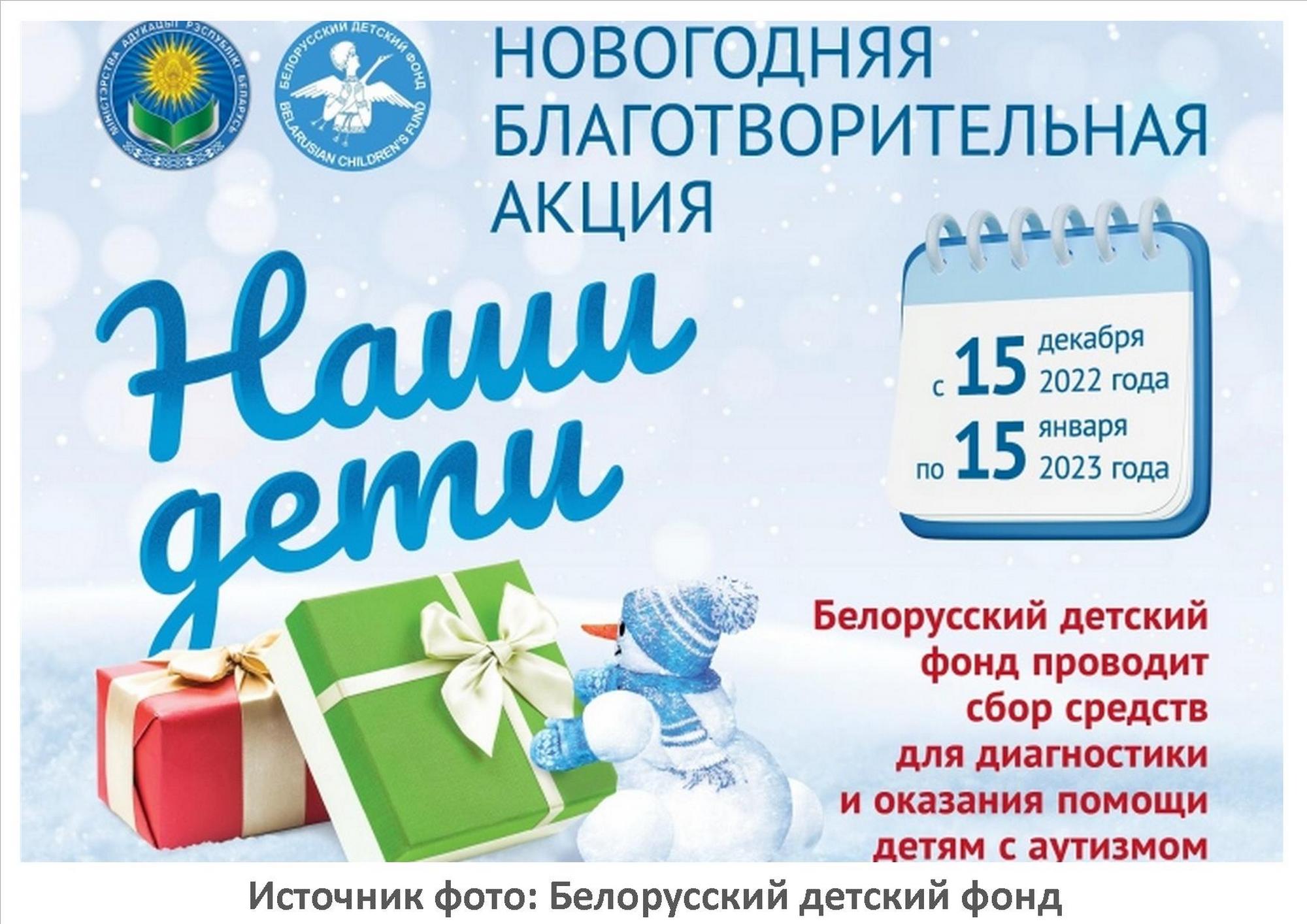 Источник фото: Белорусский детский фонд