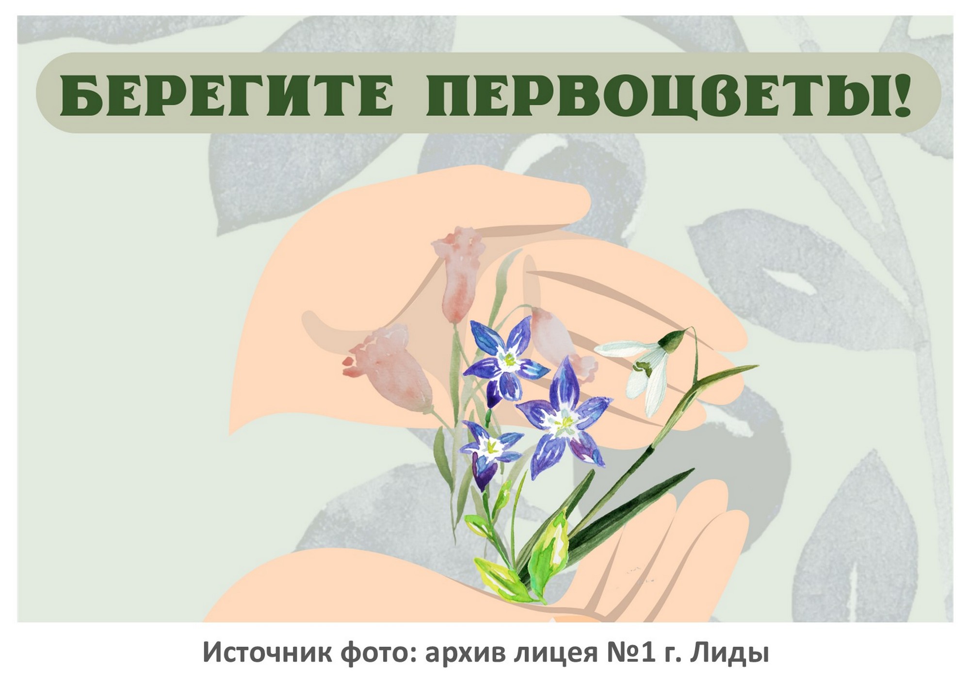 Источник фото: архив лицея №1 г. Лиды
