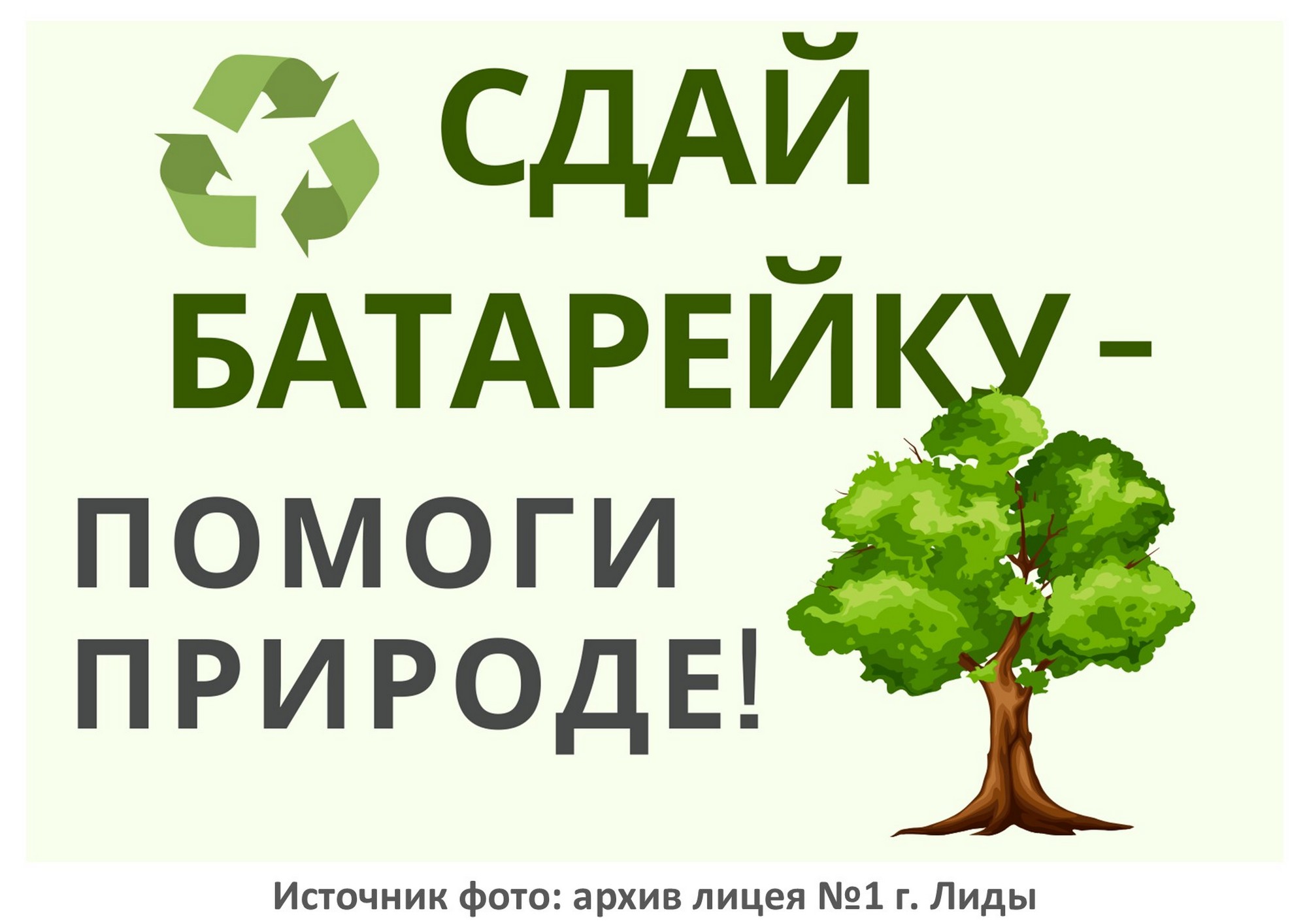 Источник фото: архив лицея №1 г. Лиды
