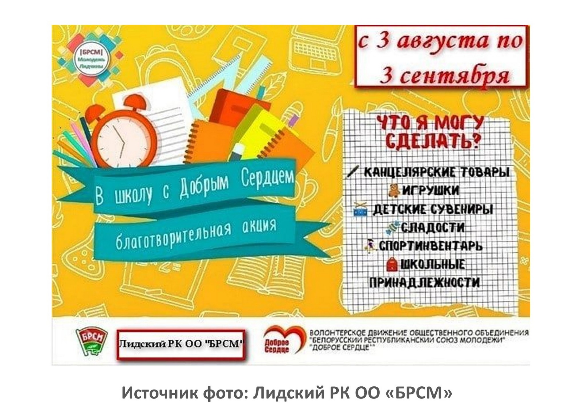 Источник фото: Лидский РК ОО "БРСМ"