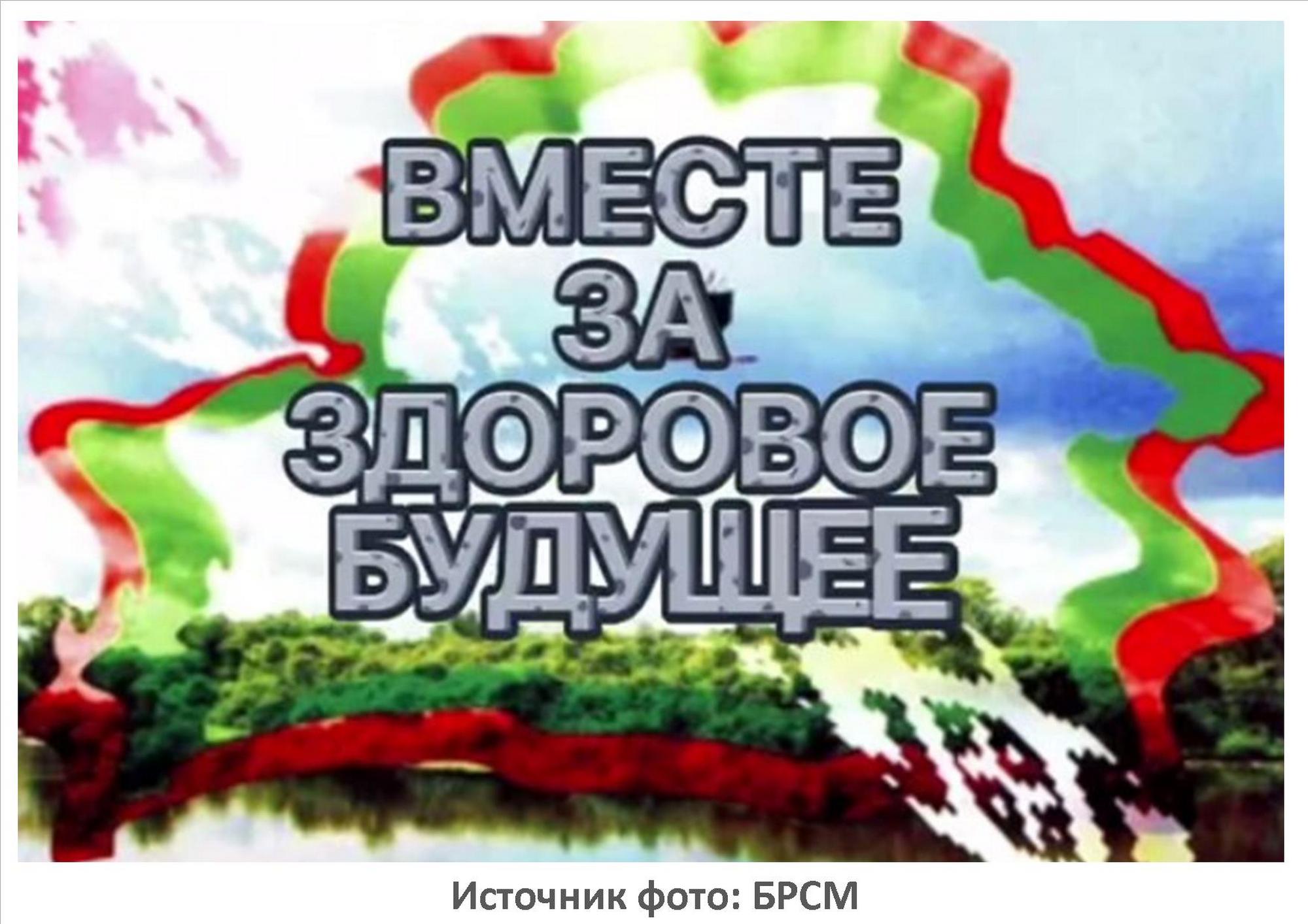 Источник фото: БРСМ