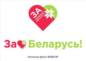 Источник фото: brsm.by