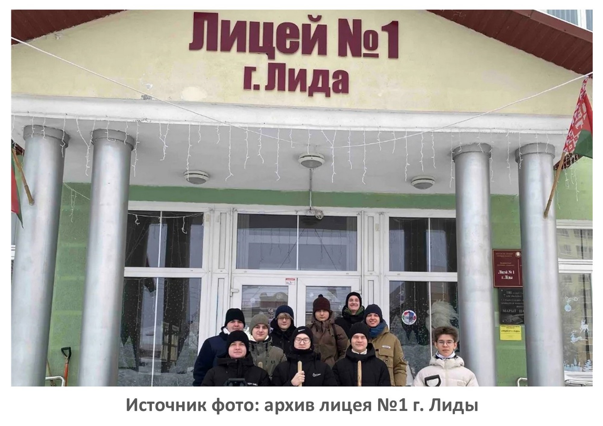 Источник фото: архив лицея №1 г. Лиды