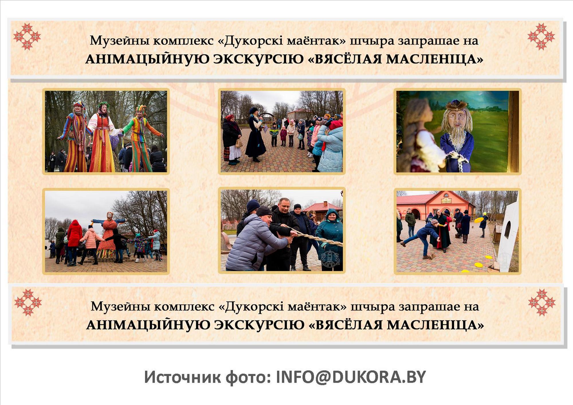 Музейны комплекс "Дукорскі маентак" шчыра запрашае!