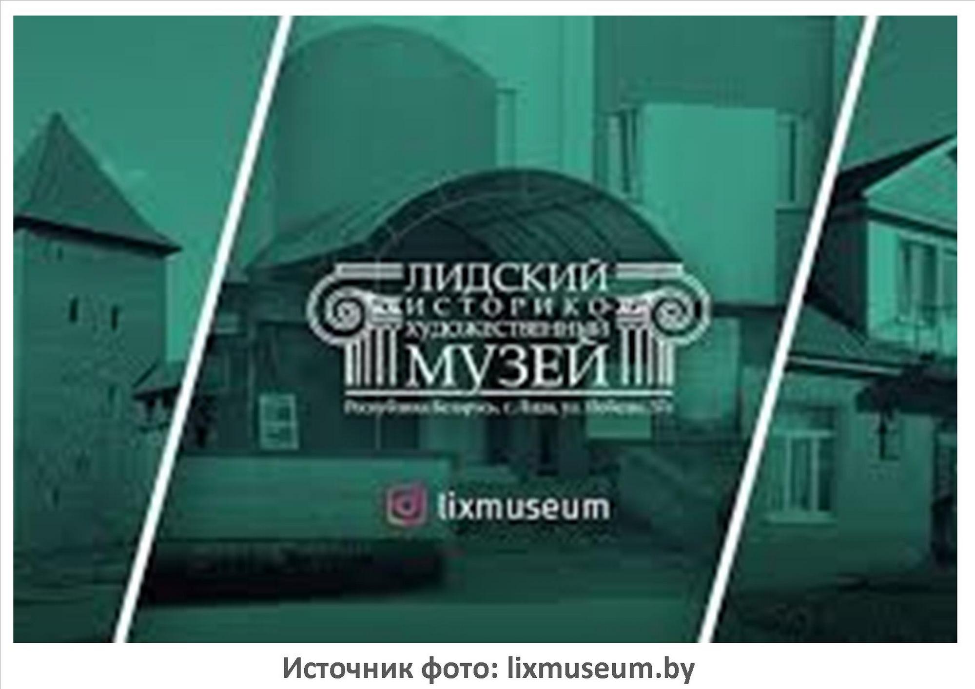 Источник фото: ЛИХМ