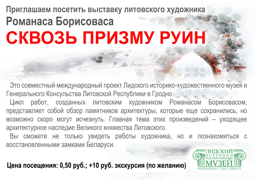Лидский историко-художественный музей приглашает: "Сквозь призму руин"