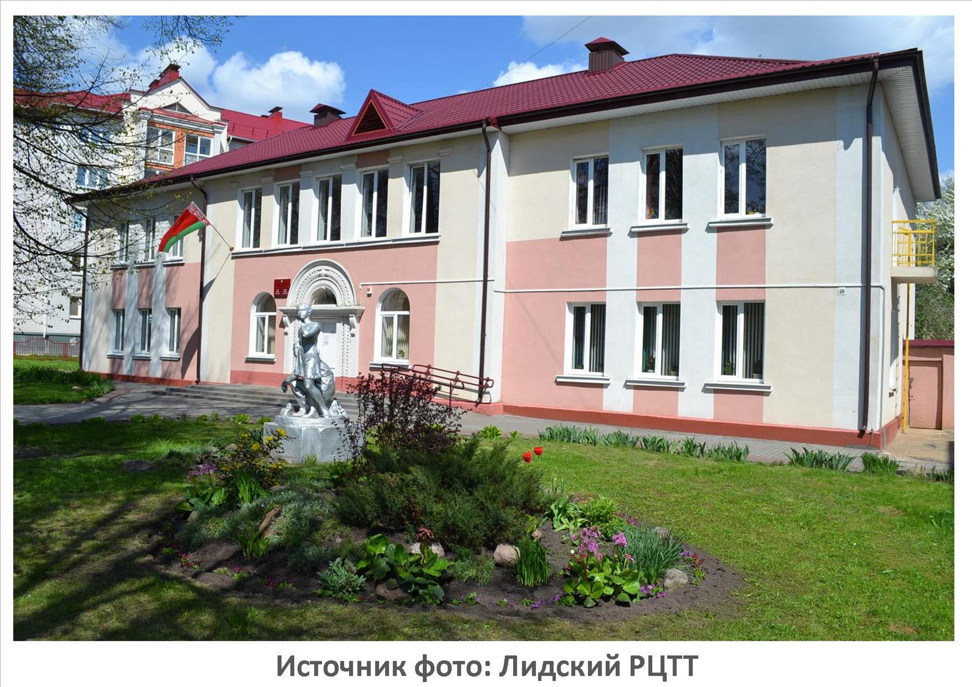 Источник фото: Лидский РЦТТ