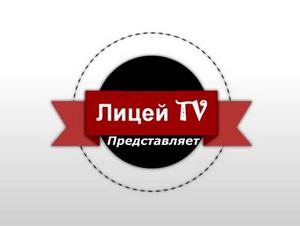 перейти на канал Лицей-TV на youtube.com