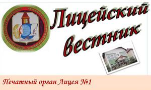 Лицейский вестник