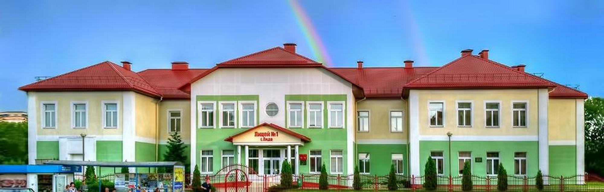 Источник фото: архив лицея №1 г. Лиды