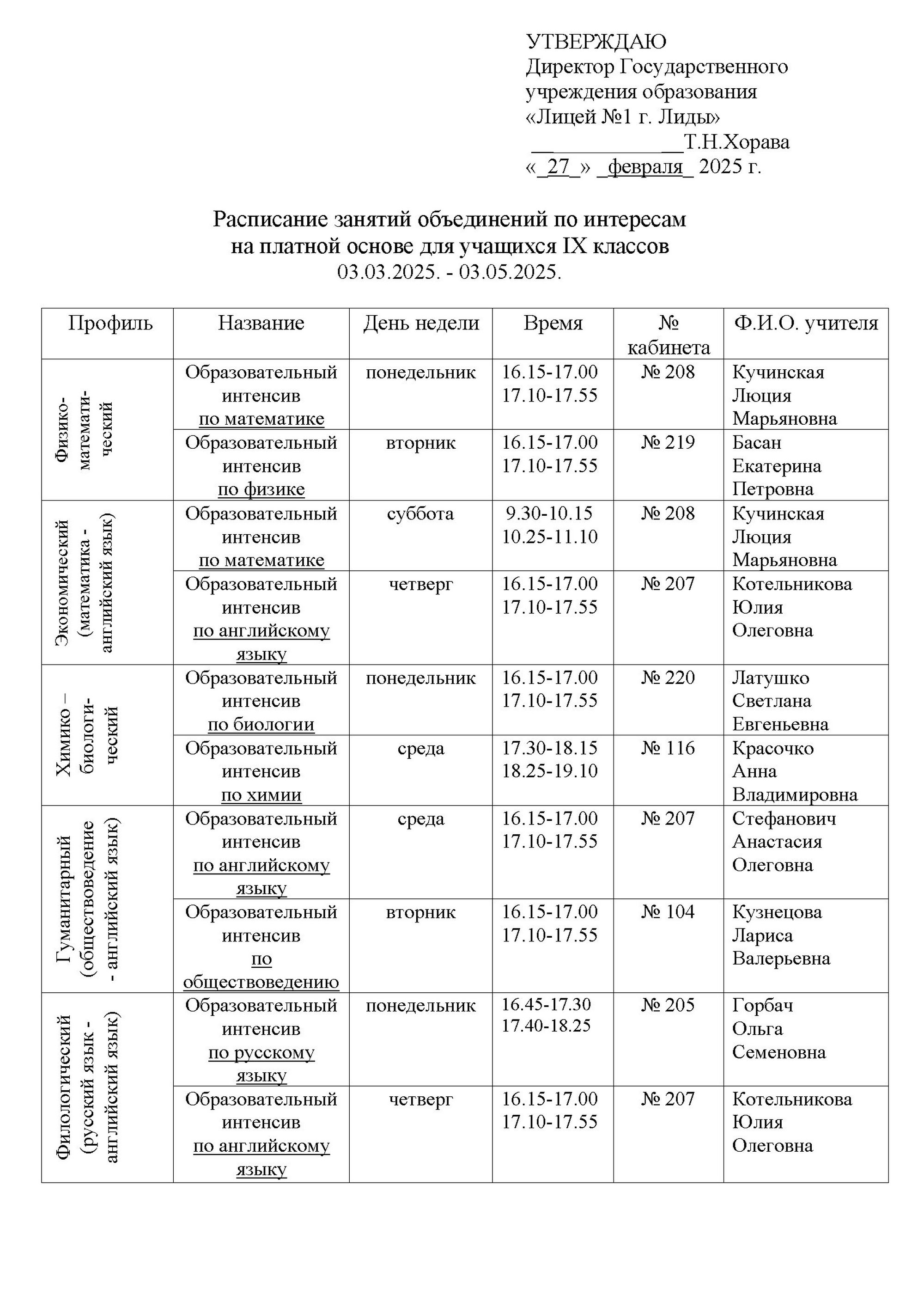 Расписание 