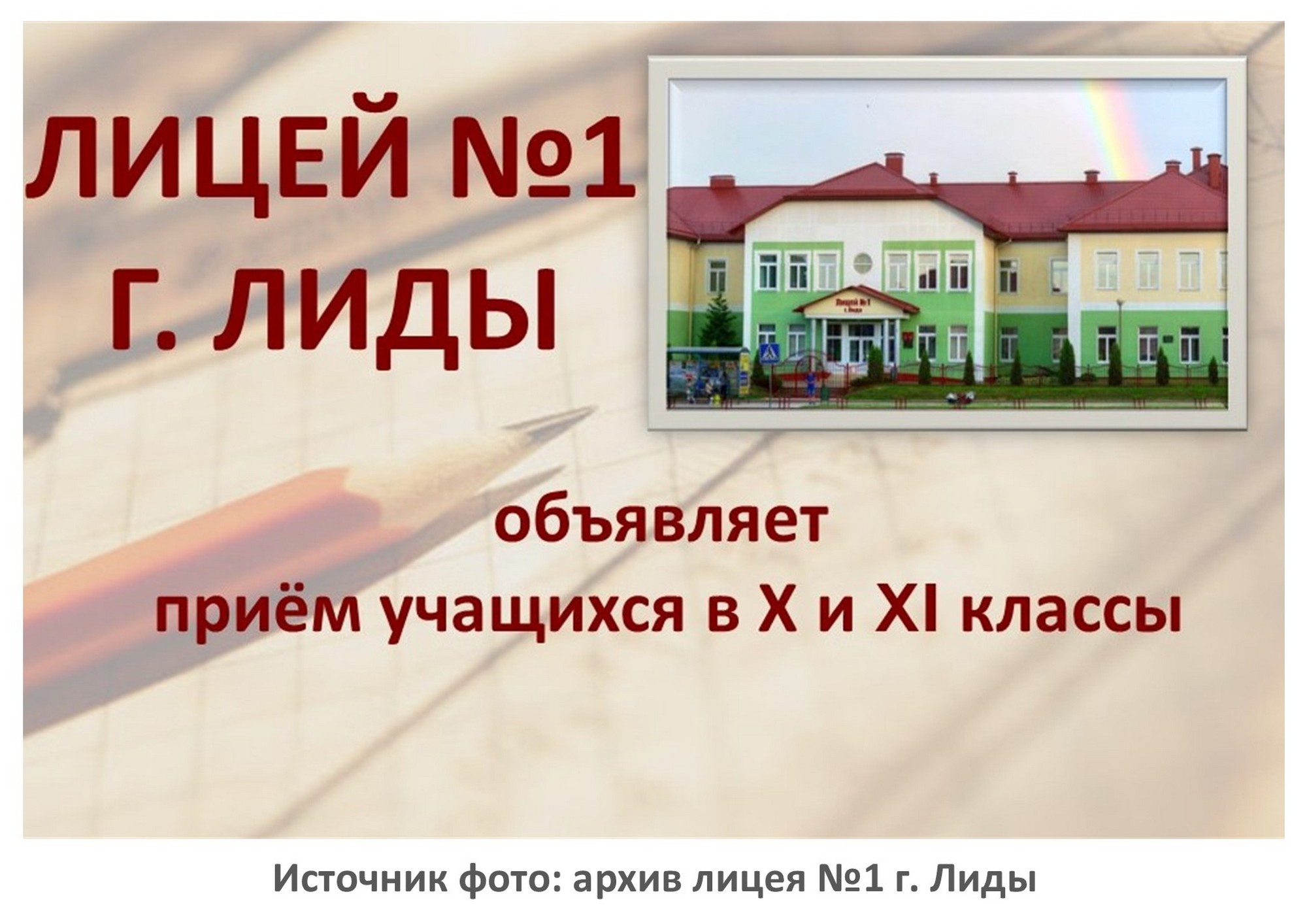 Источник фото: архив лицей №1 г. Лиды