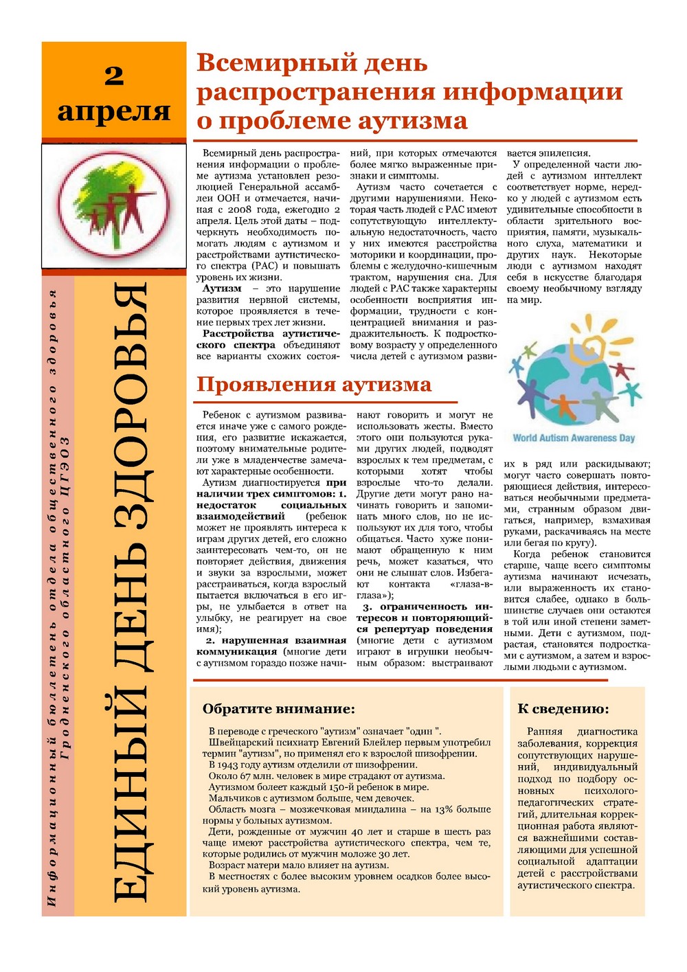 Листовка РайЦГЭ "Всемирный день информирования о проблеме аутизма"