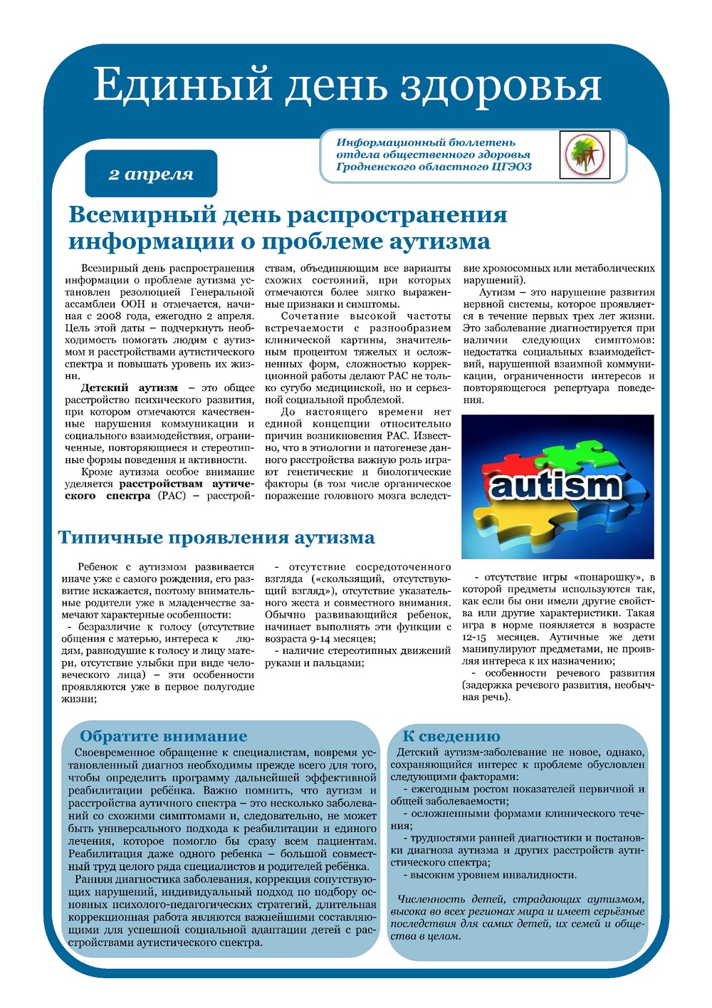 Листовка РайЦГЭ "Всемирный день информирования о проблеме аутизма"
