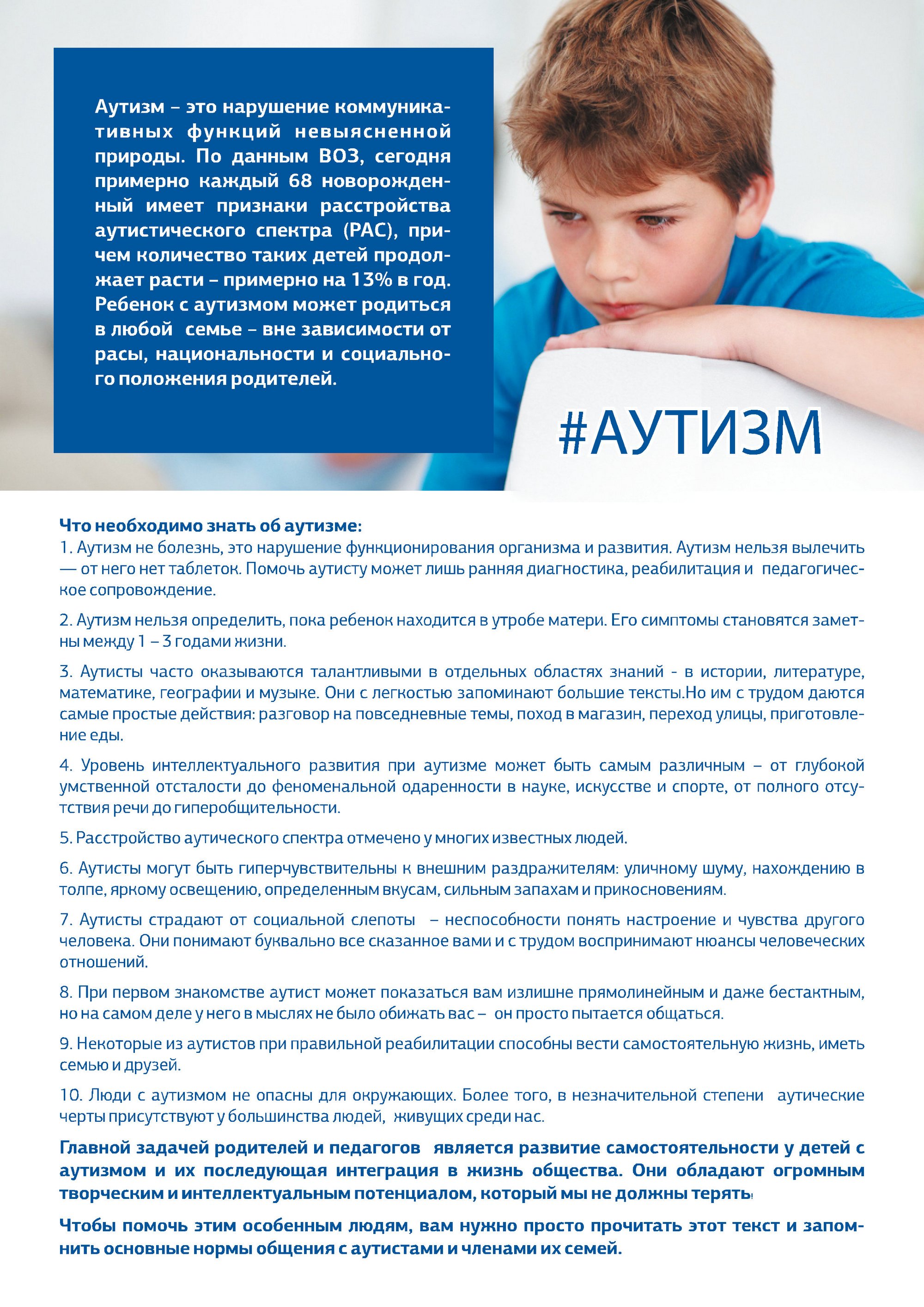 Листовка ГЛР ЦКРОиР "Всемирный день информирования о проблеме аутизма"